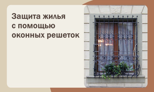 Защита жилья с помощью оконных решеток в Нягани